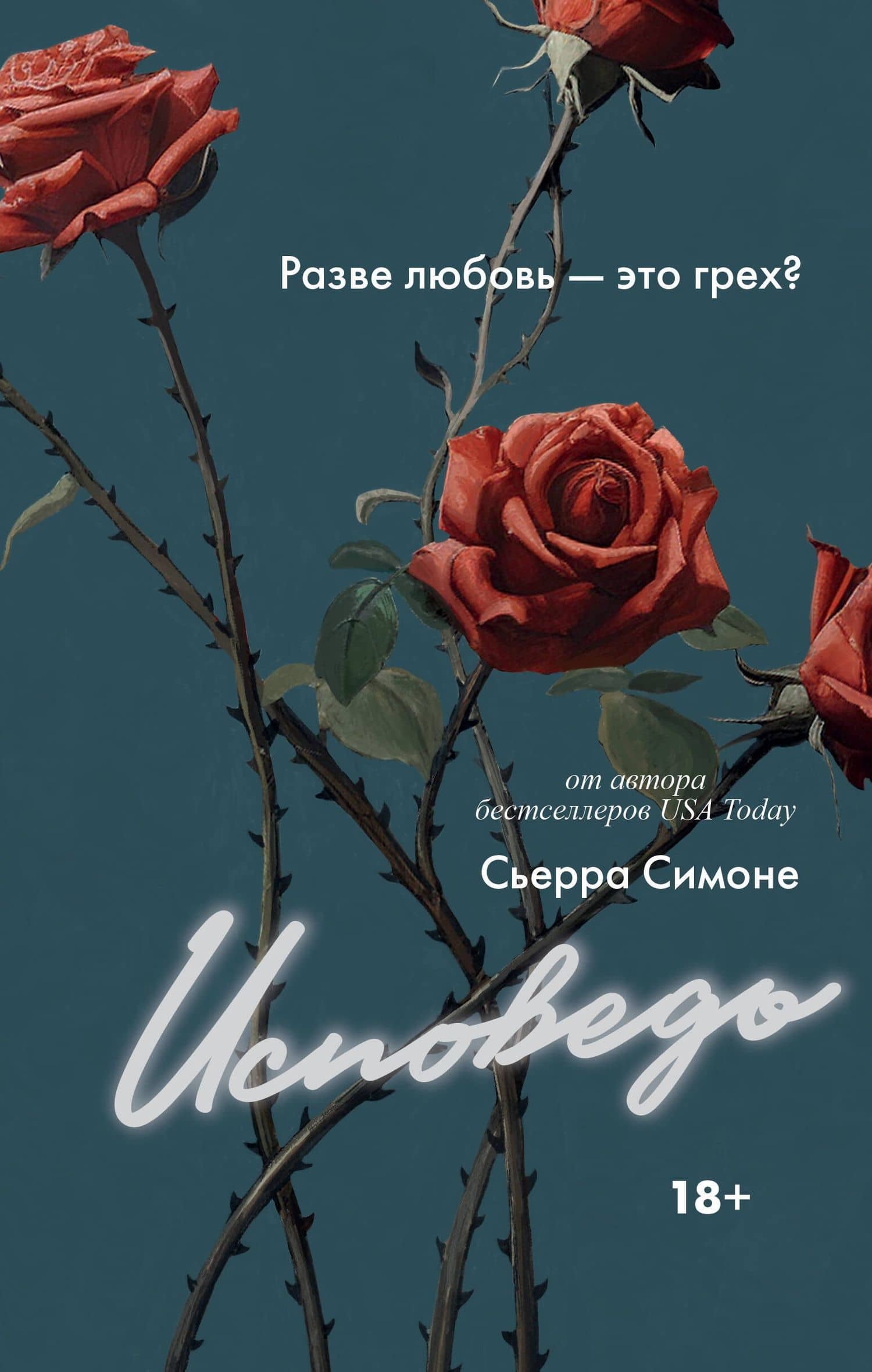 Исповедь