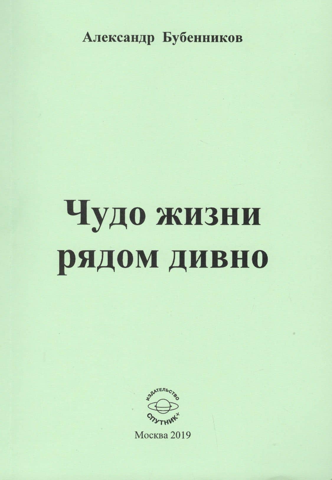 Чудо жизни рядом дивно. Стихи — Александр Николаевич Бубенников
