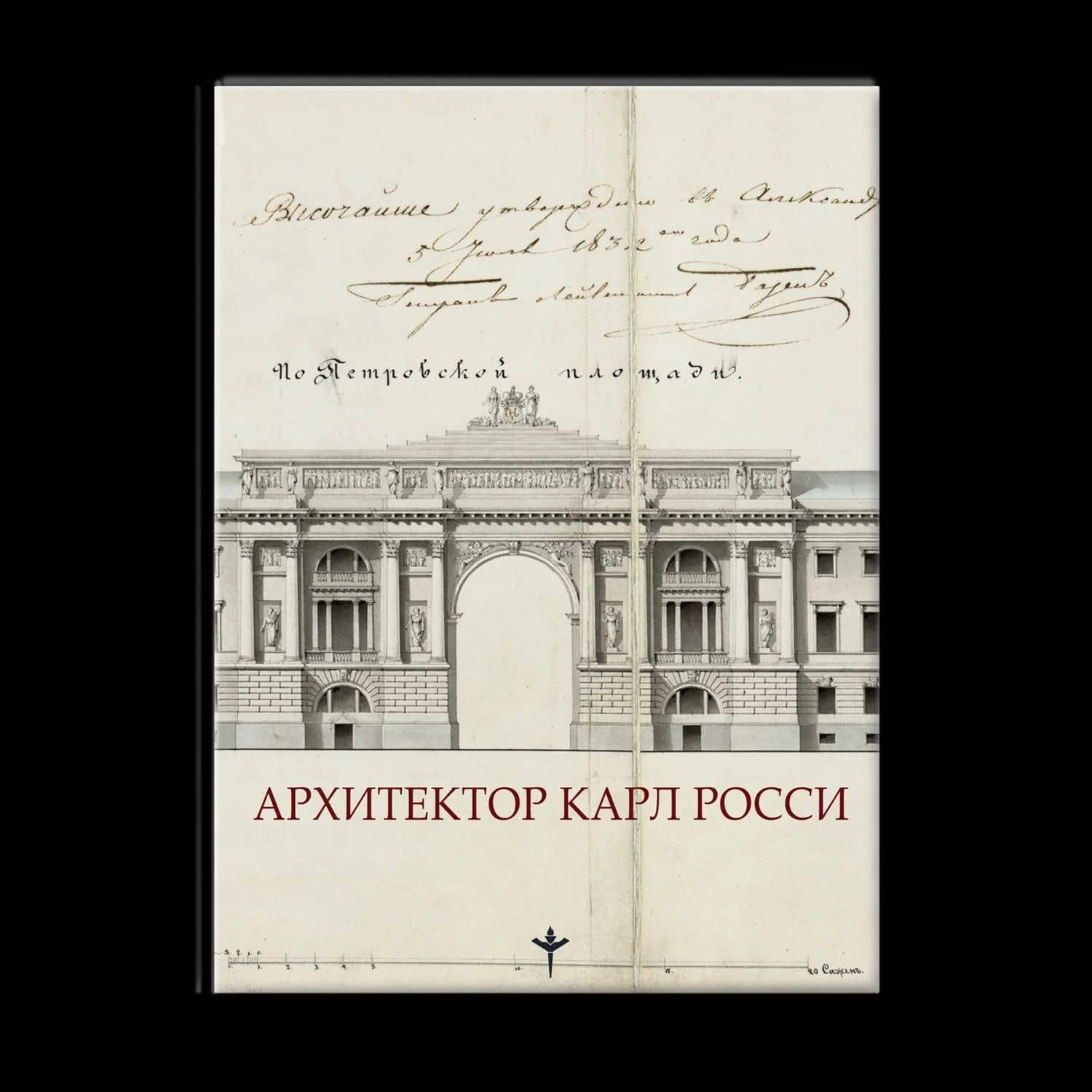 Архитектор Карл Росси. Итальянец в России — Татьяна Богданова (2)