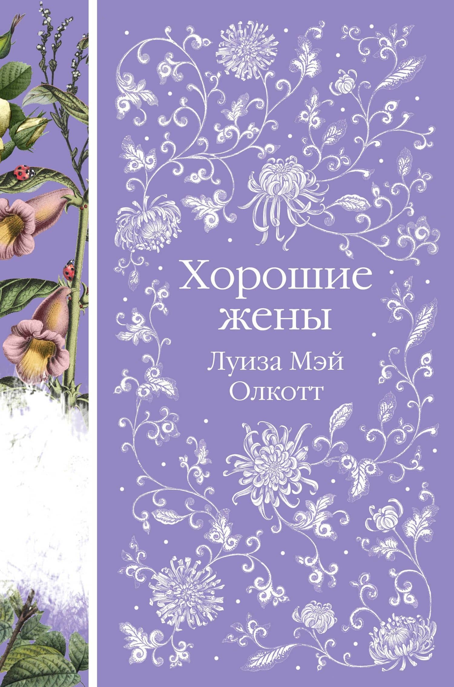 Хорошие жены — Луиза Мэй Олкотт