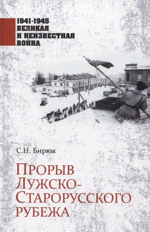 Прорыв Лужско-Старорусского рубежа — Сергей Бирюк