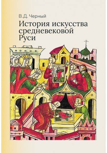 История искусства средневековой Руси: Учебник для вузов — Валентин Дмитриевич Черный