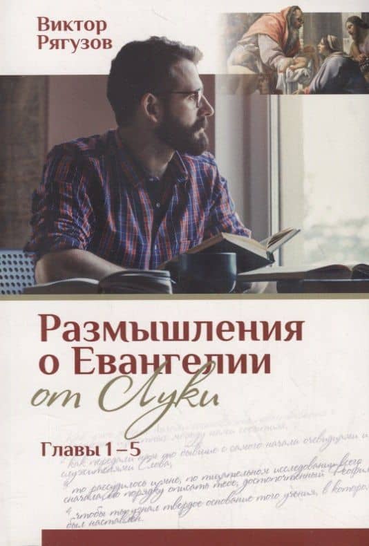 Жизнь, которой нет равных. Размышления о Евангелии от Луки. Главы 1–5 — Виктор Семенович Рягузов