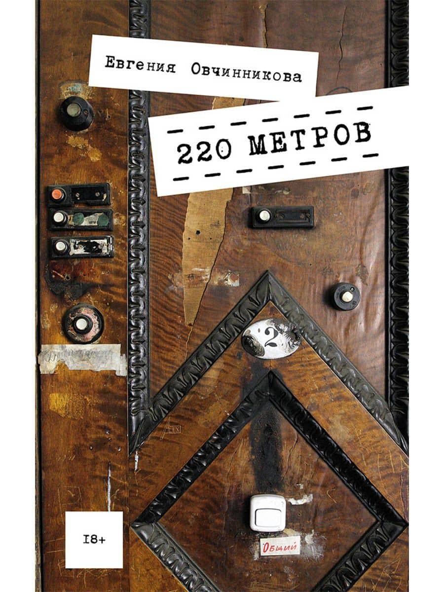 220 метров — Евгения Овчинникова