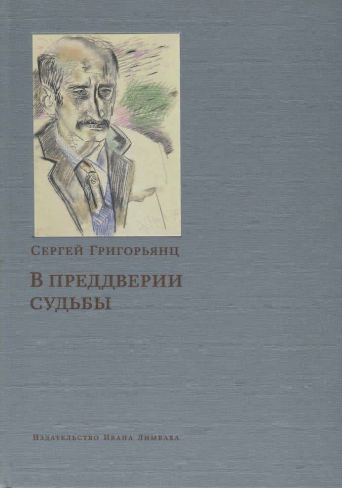 В преддверии судьбы Сопротивление интеллигенции (Григорьянц) — Сергей Григорьянц
