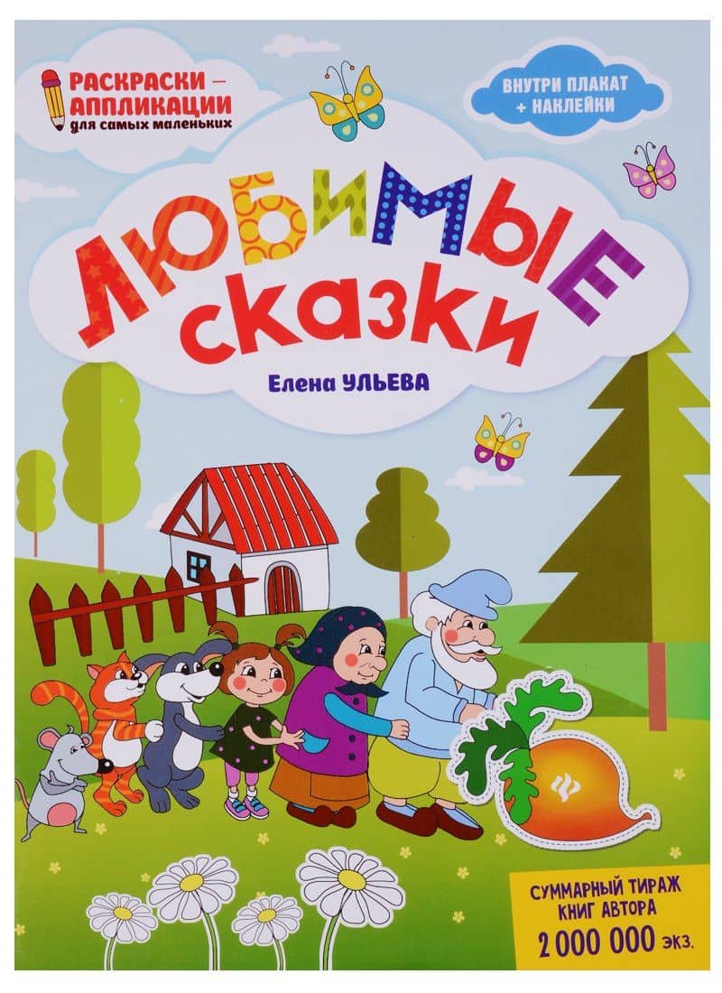 Любимые сказки: книжка-раскраска