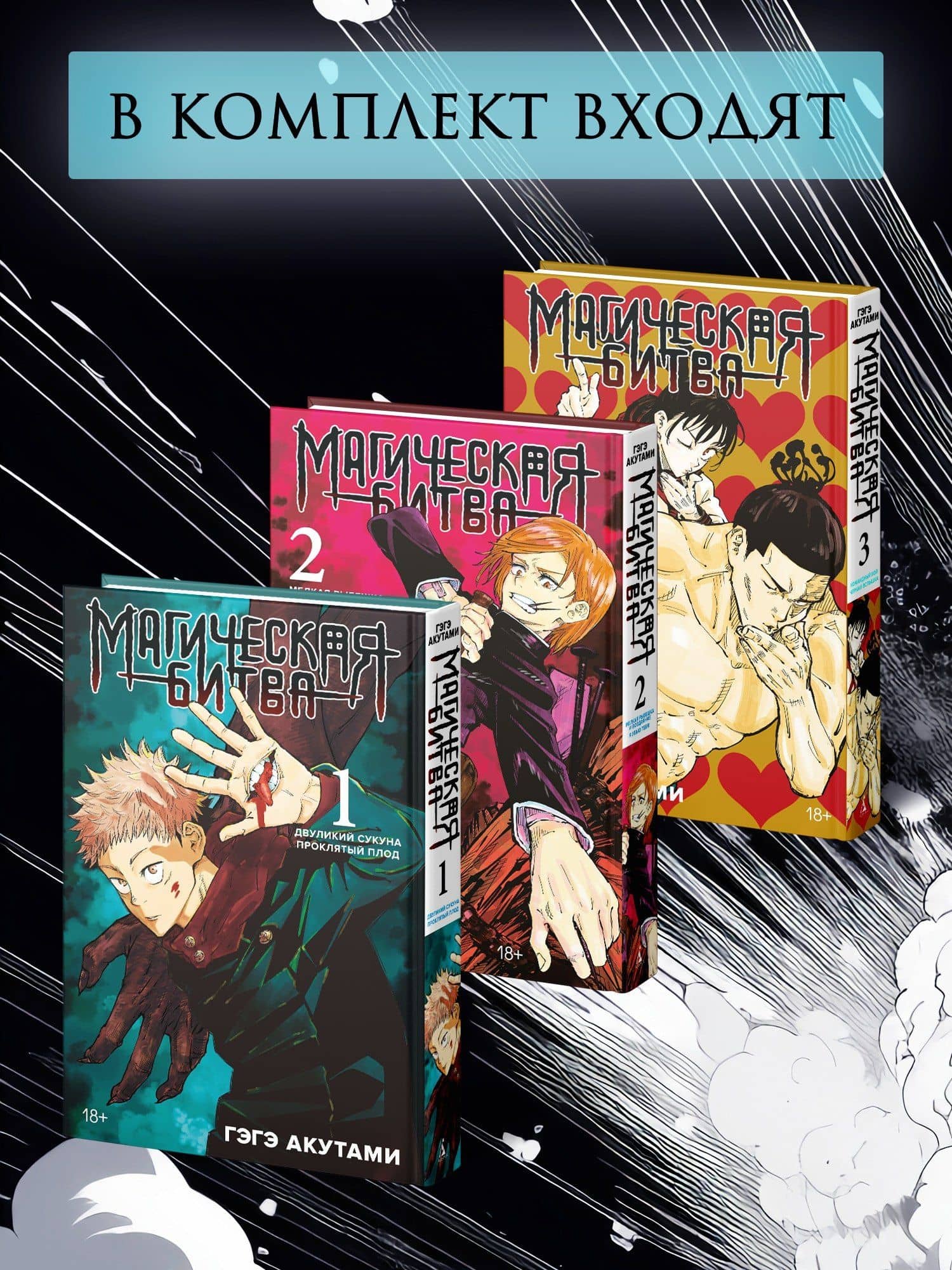 Магическая битва. Том 1, 2, 3 (Jujutsu Kaisen). Комплект манги (2)