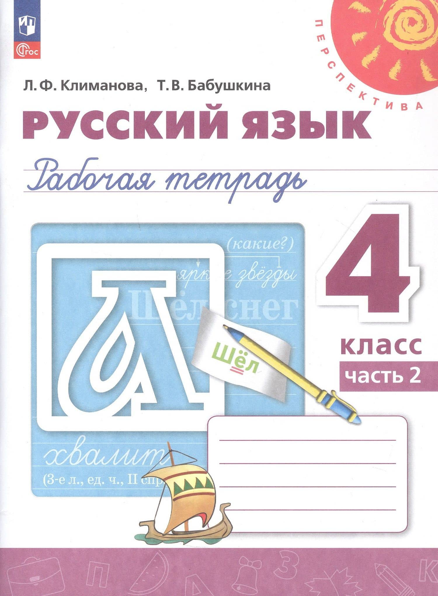 Русский язык. 4 класс. Рабочая тетрадь. В двух частях. Часть 2. ФГОС 2021 — Людмила Федоровна Климанова