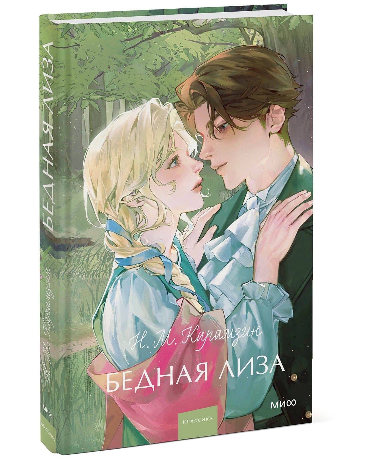 Бедная Лиза — Н.М. Карамзин (3)