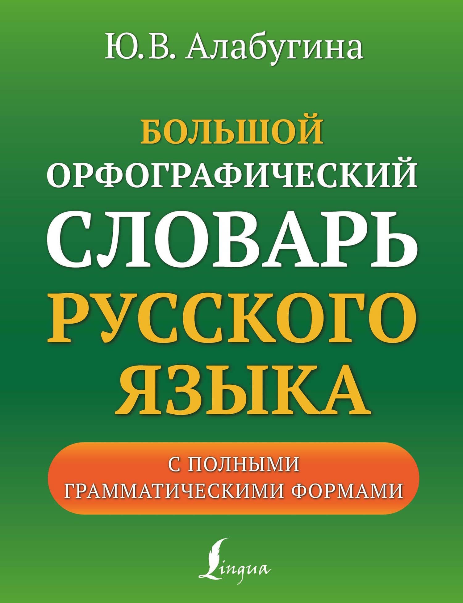 Большой орфографический словарь русского языка с полными грамматическими формами — Юлия Владимировна Алабугина