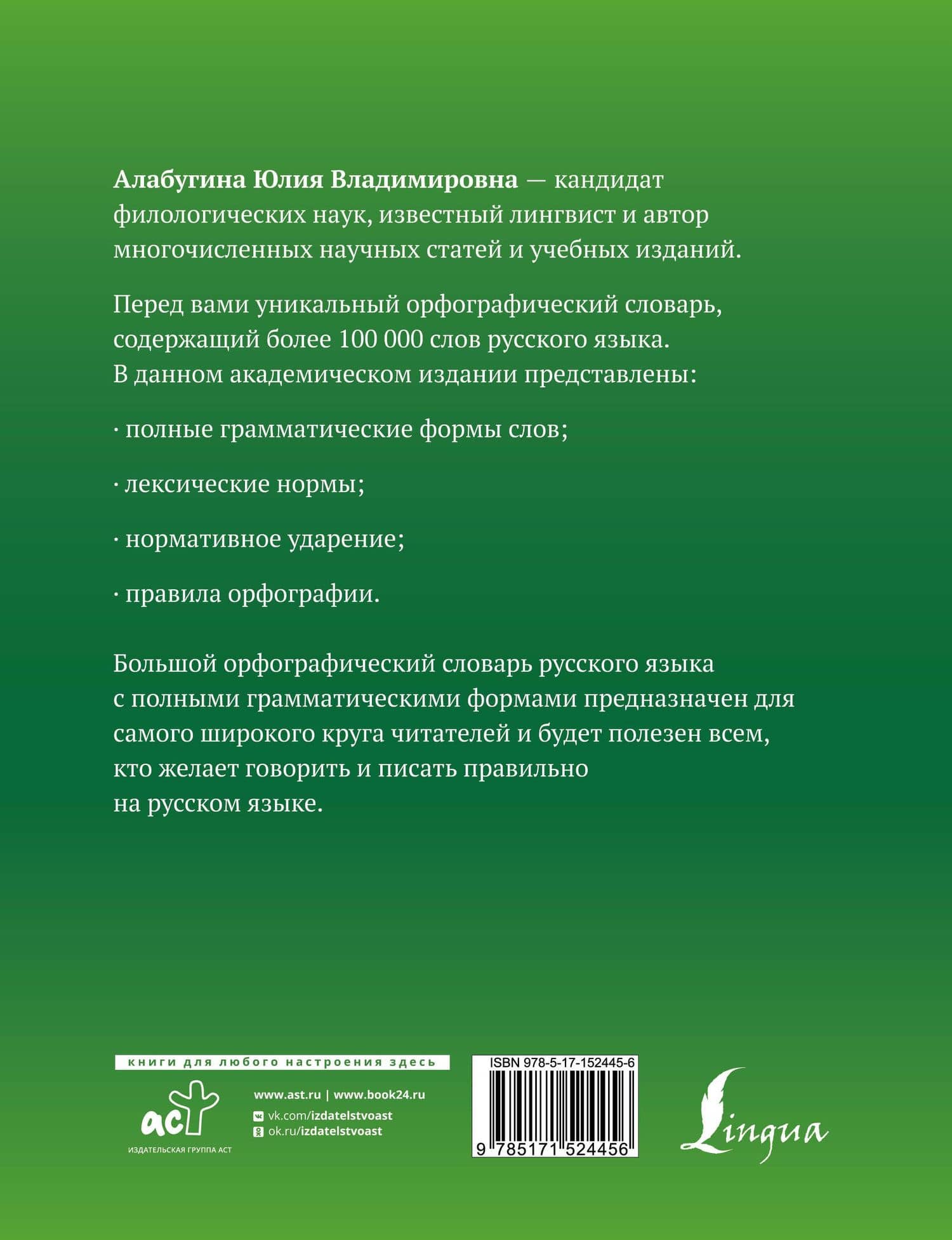 Большой орфографический словарь русского языка с полными грамматическими формами — Юлия Владимировна Алабугина (2)