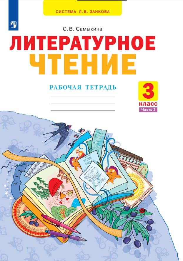 Литературное чтение. 3 класс. Рабочая тетрадь. В 2 частях. Часть 2
