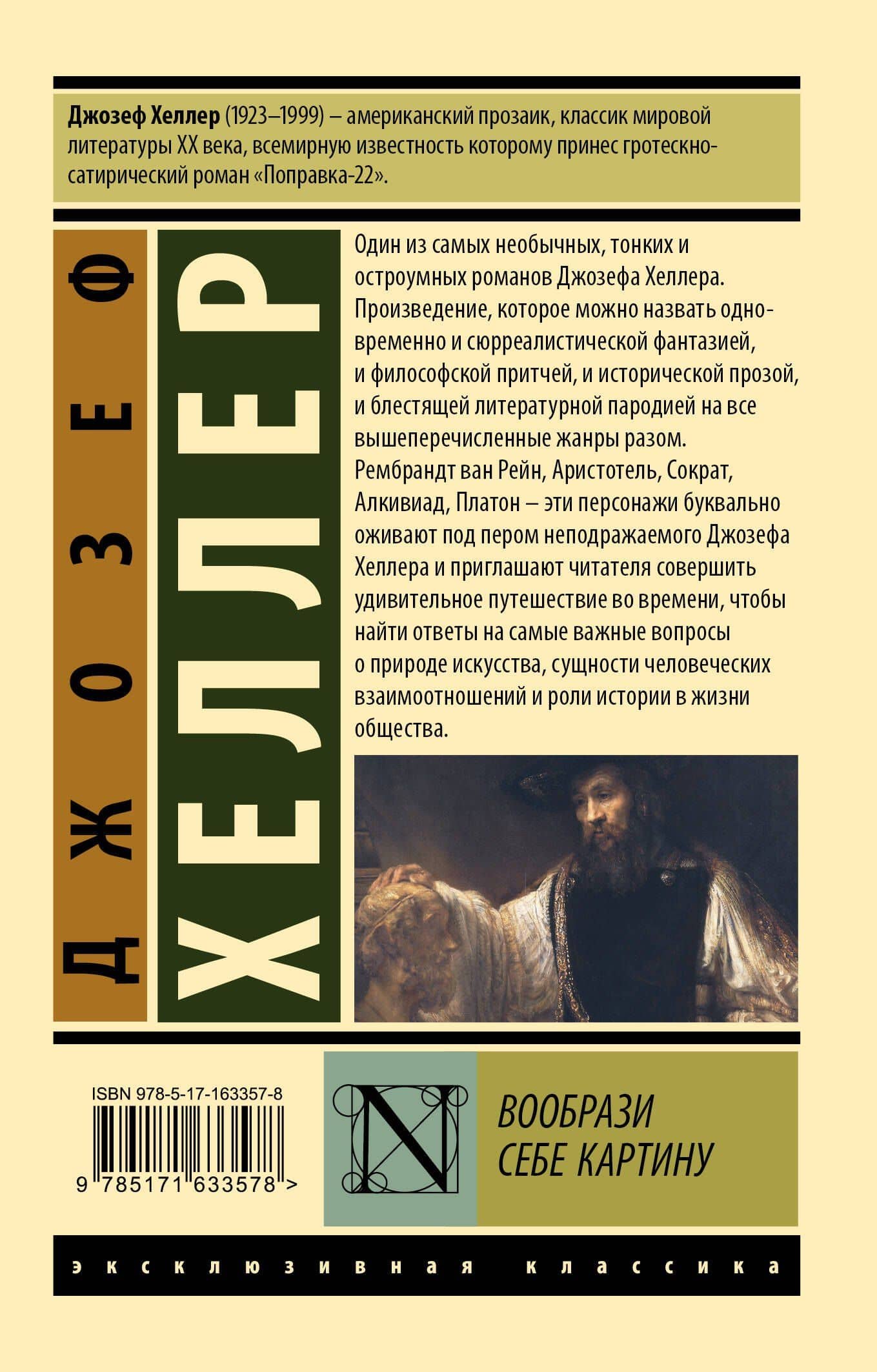 Вообрази себе картину — Джозеф Хеллер (2)