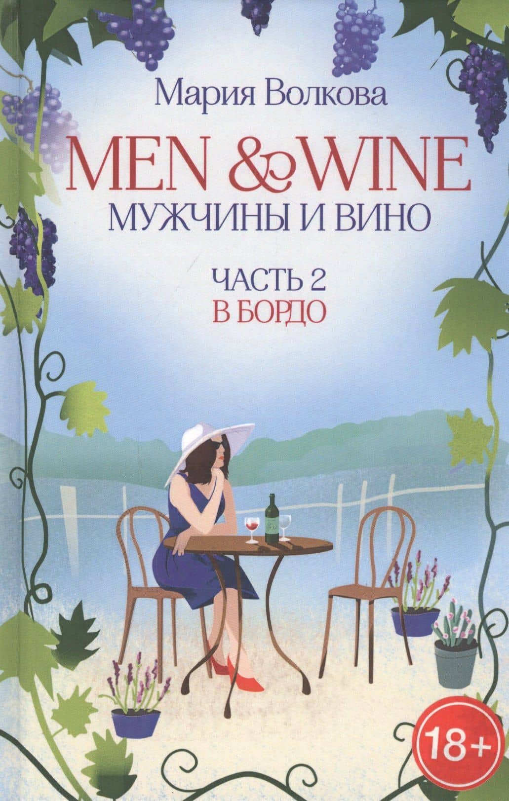 Men & Wine. Мужчины и вино. Часть 2. Бордо