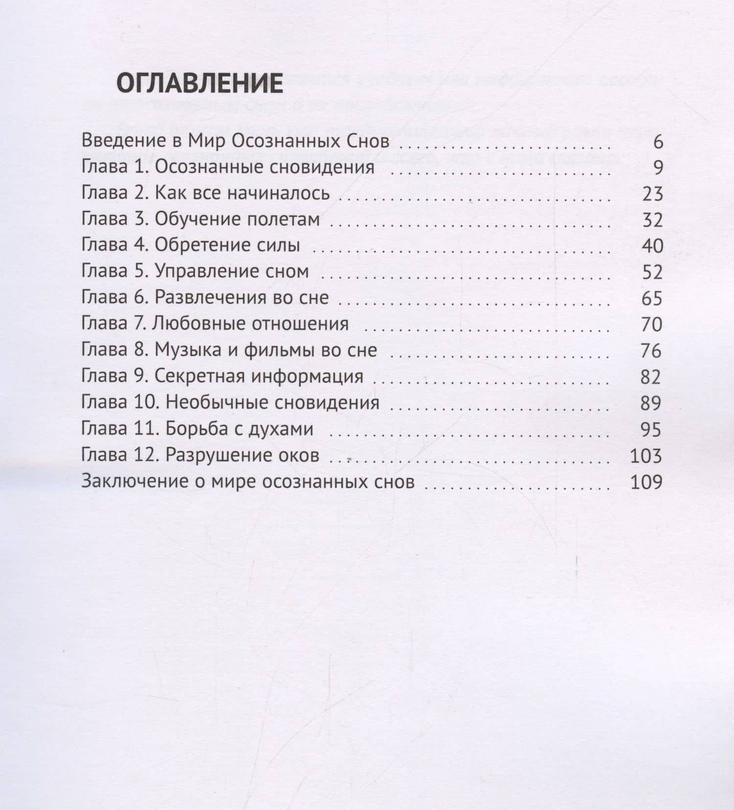 Мир осознанных снов — Профессор Сновидений (3)