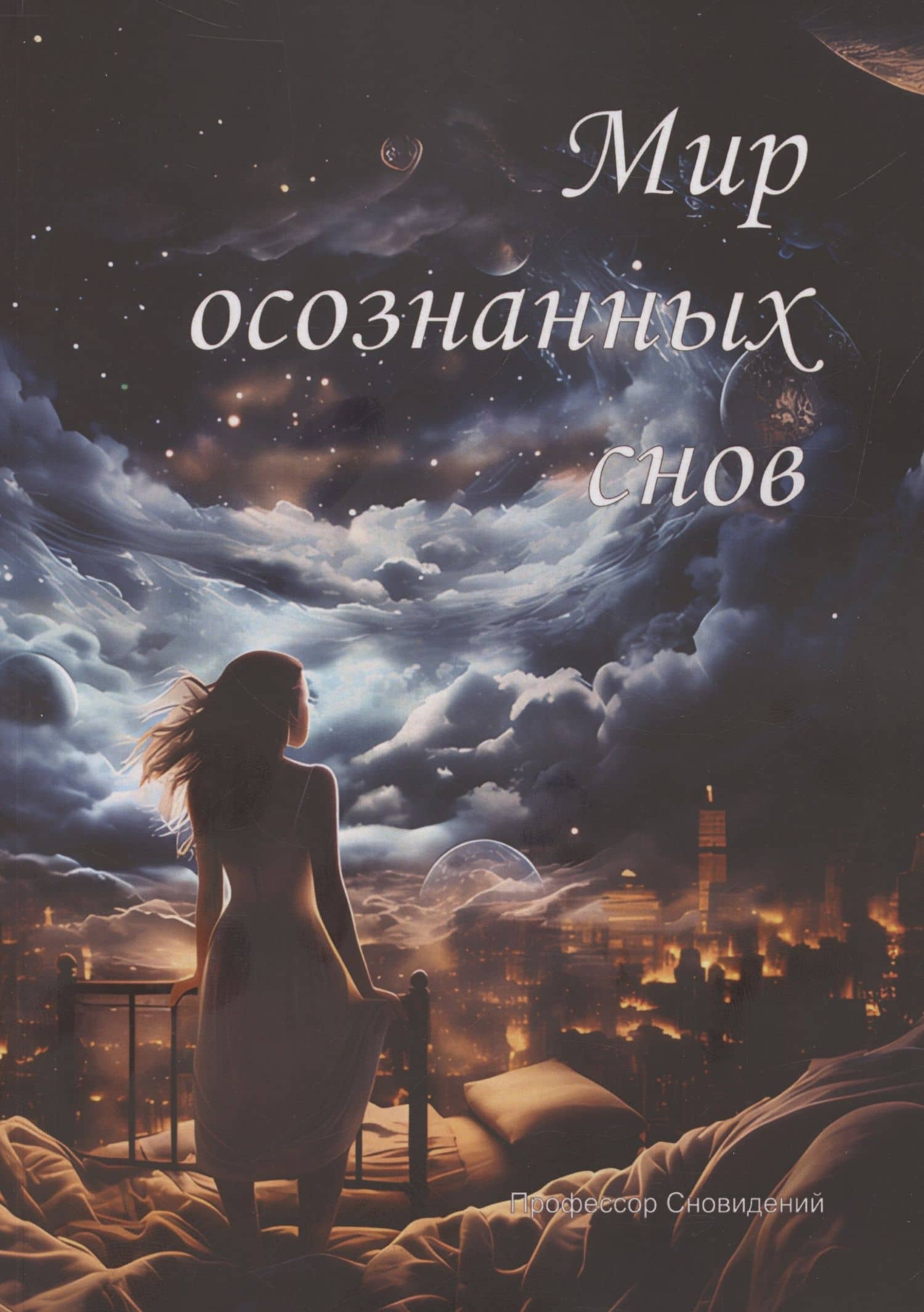 Мир осознанных снов — Профессор Сновидений