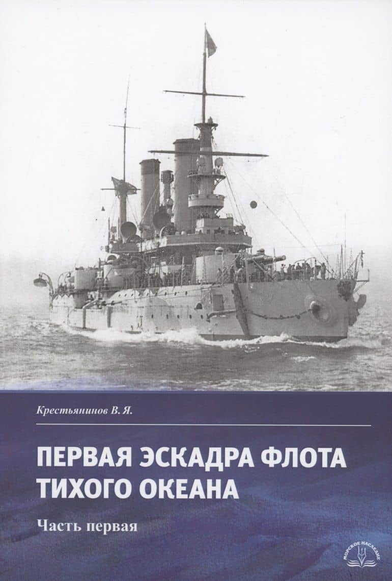 Первая эскадра флота Тихого океана. Часть первая