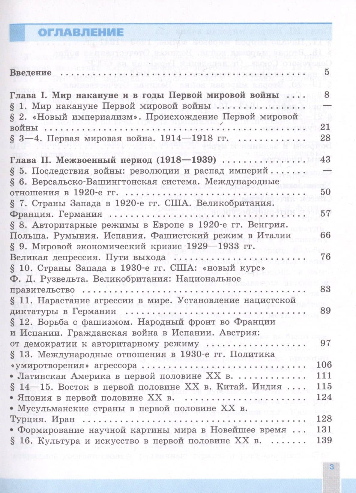 История. Всеобщая история. Новейшая история. 1914-1945 гг. 10 класс. Учебник. Базовый уровень — Олег Стефанович Сороко-Цюпа (2)