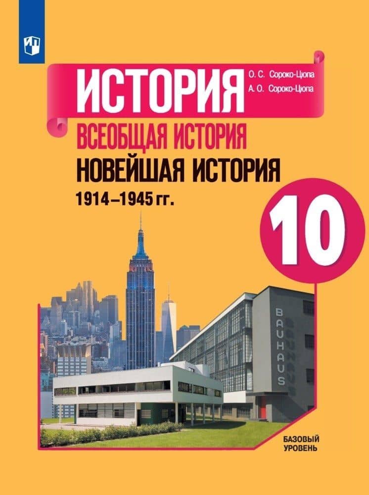 История. Всеобщая история. Новейшая история. 1914-1945 гг. 10 класс. Учебник. Базовый уровень — Олег Стефанович Сороко-Цюпа