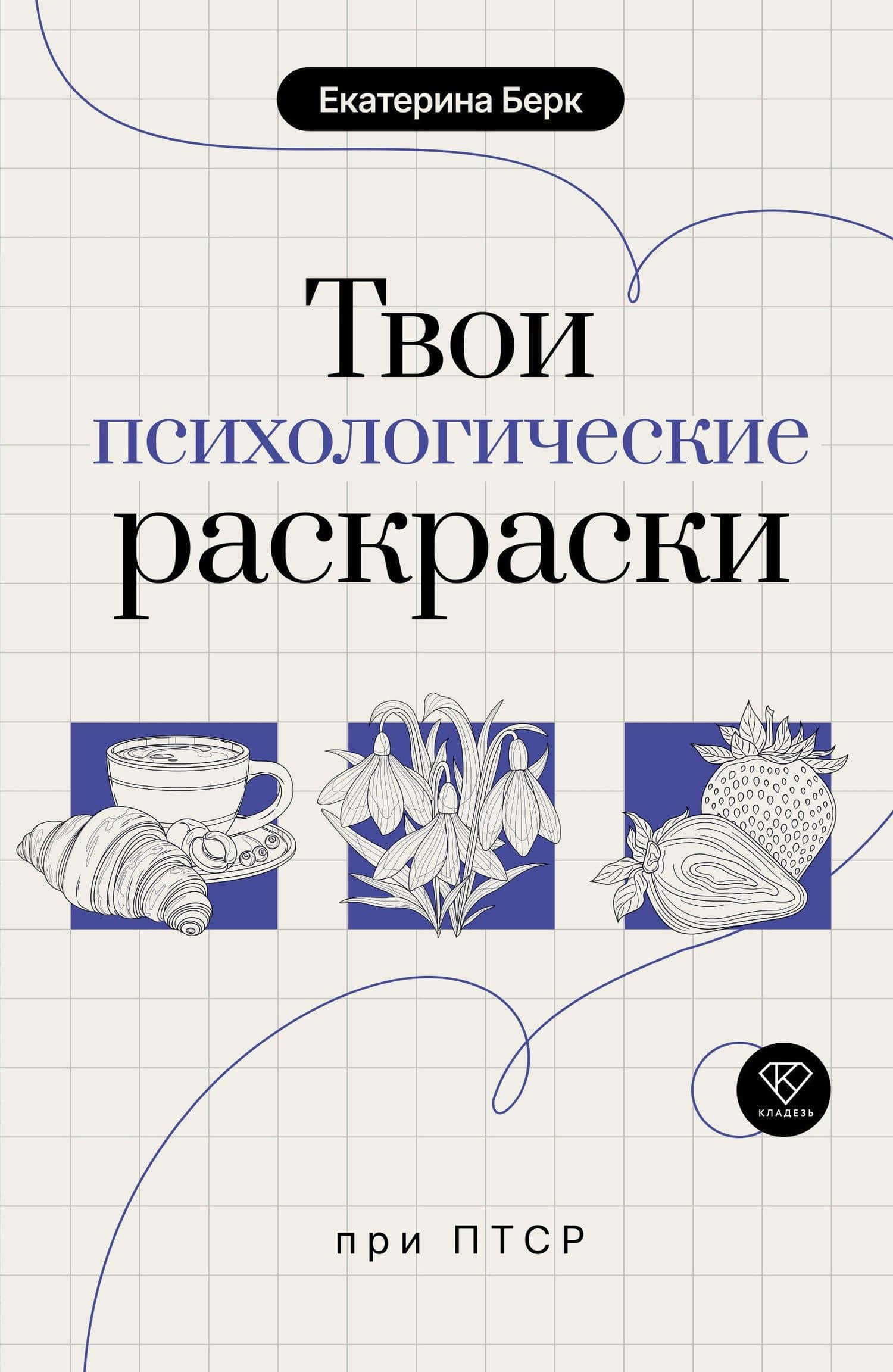 Твои психологические раскраски при ПТСР — Екатерина Максимовна Берк
