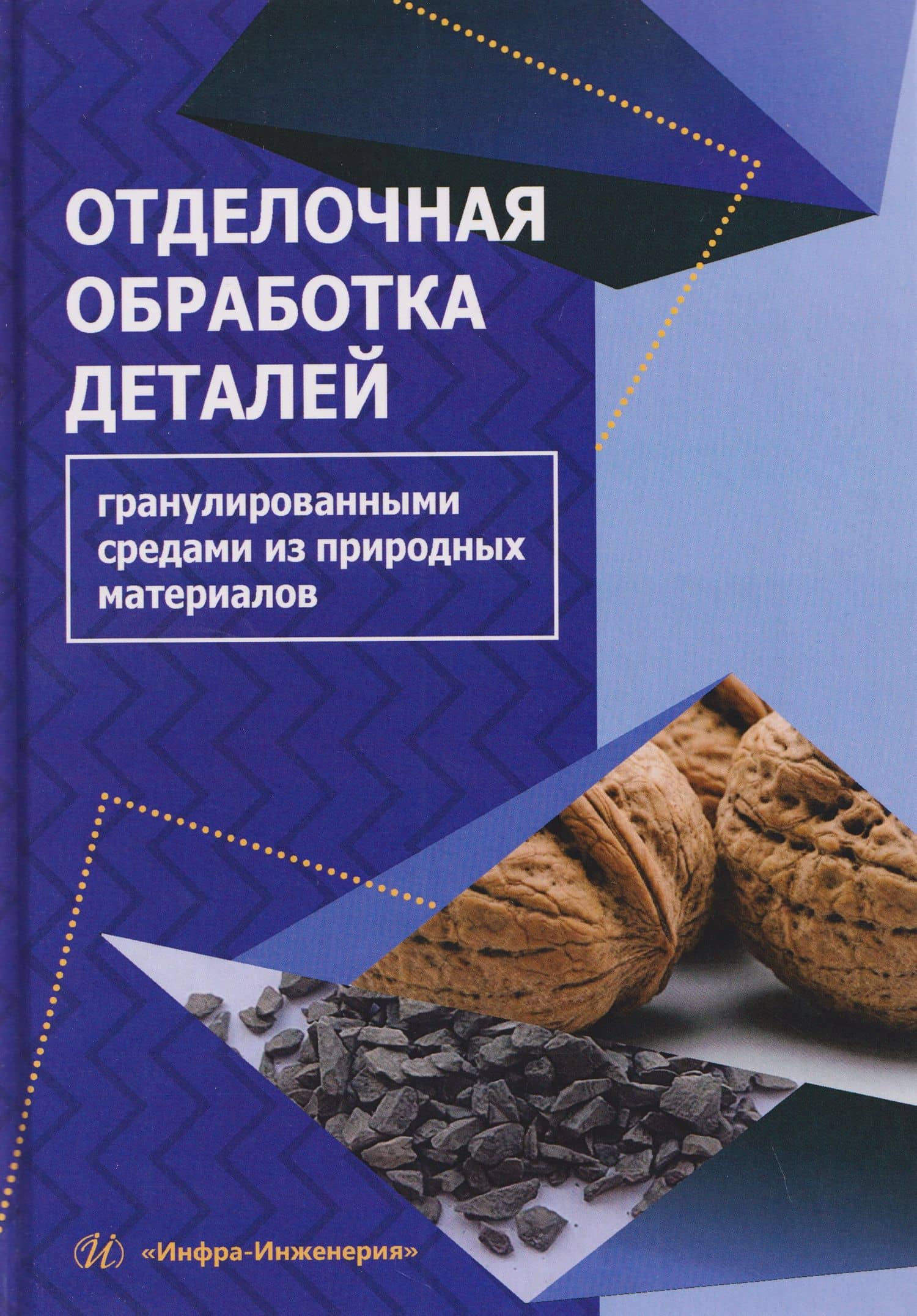 Отделочная обработка деталей гранулированными средами из природных материалов — Валерий Александрович Лебедев