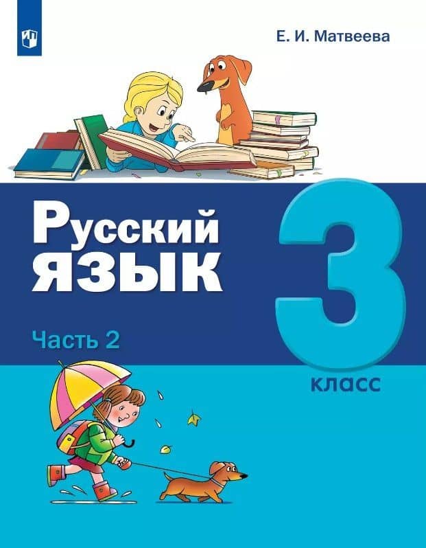 Русский язык. 3 класс. Учебник. В двух частях. Часть 2