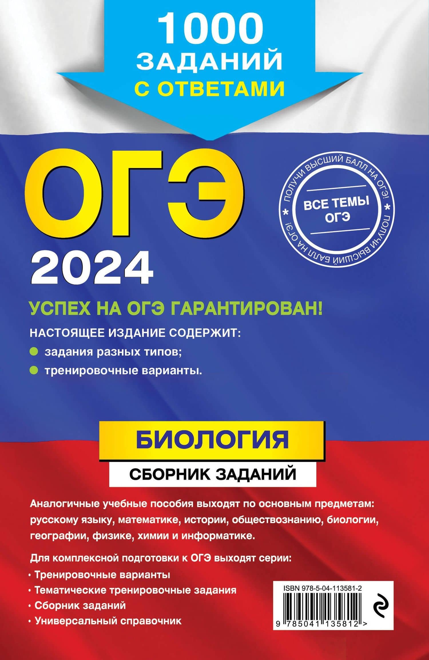 ОГЭ-2024. Биология. Сборник заданий: 1000 заданий с ответами — Георгий Исаакович Лернер (2)