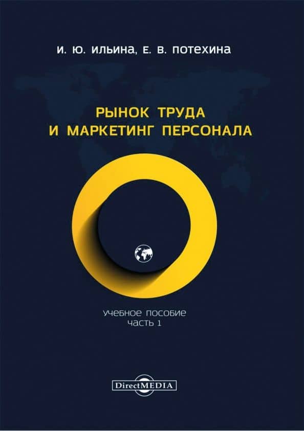 Рынок труда и маркетинг персонала. Часть 1