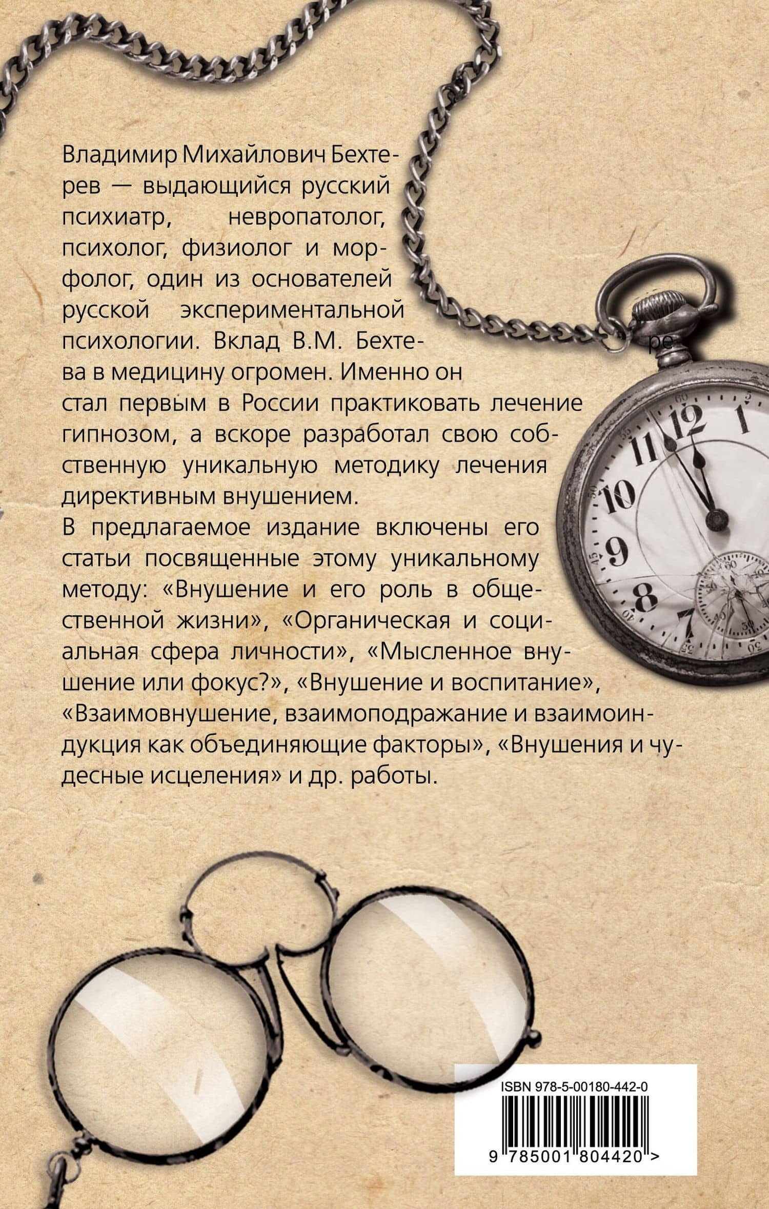 Гипноз. Истории болезни моих пациентов — Владимир Бехтерев (2)