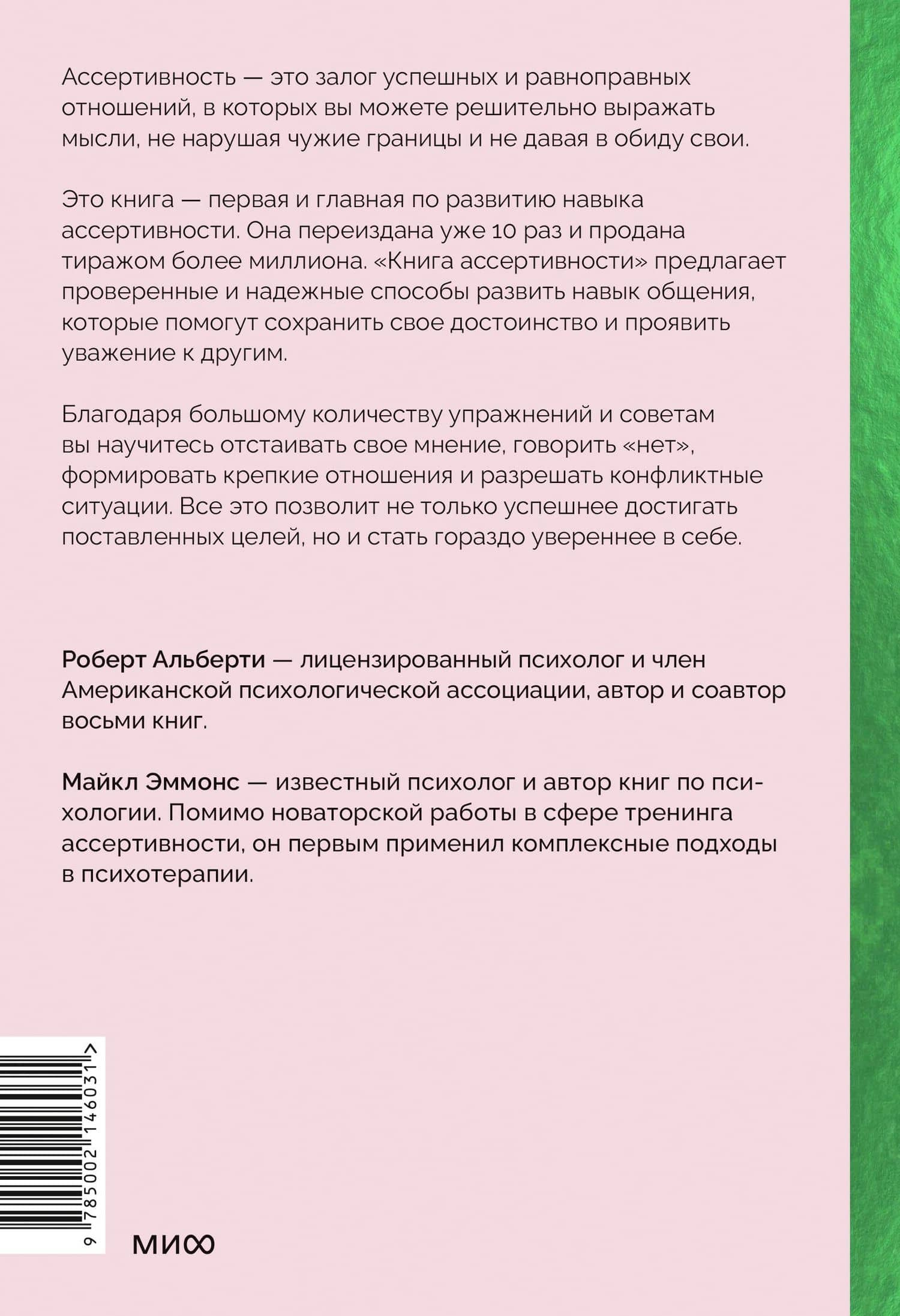 Книга ассертивности. Главный навык для отстаивания своих интересов, регуляции эмоций и сохранения социальных связей — Роберт Альберти (2)