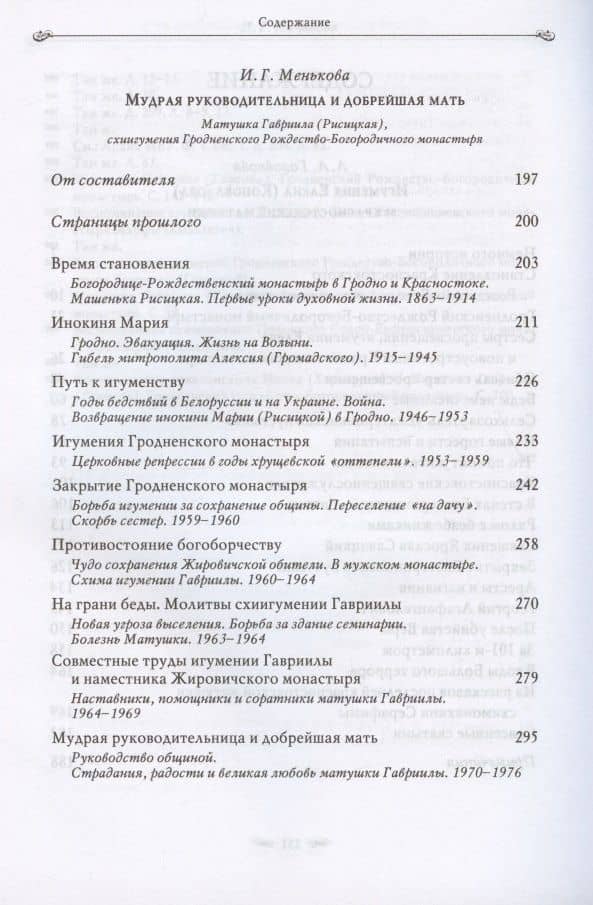 Подвиг длиною в жизнь. Жизнь и труды Елены (Коноваловой) и Гавриилы (Рисицкой) - игумений Гродненского Свято-Рождество-Богородичного монастыря — И. Г. Менькова (3)