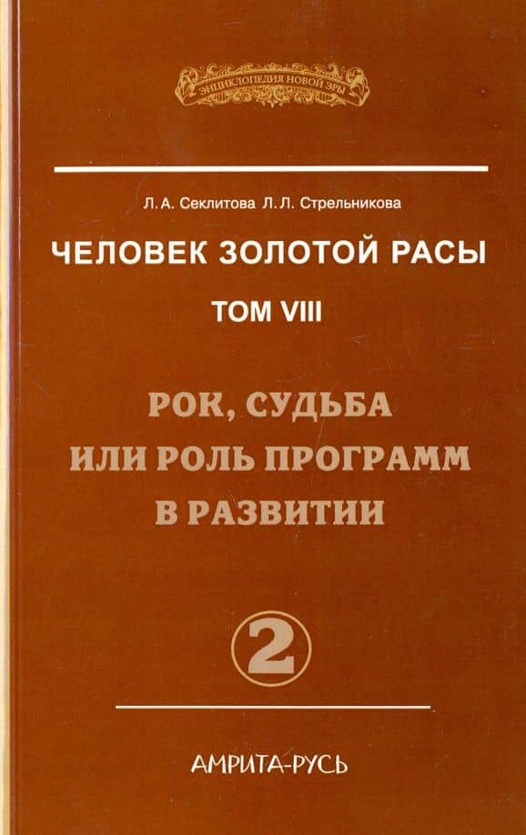 Человек золотой расы. Том 8. Рок, судьба или роль программ в развитии. Часть 2