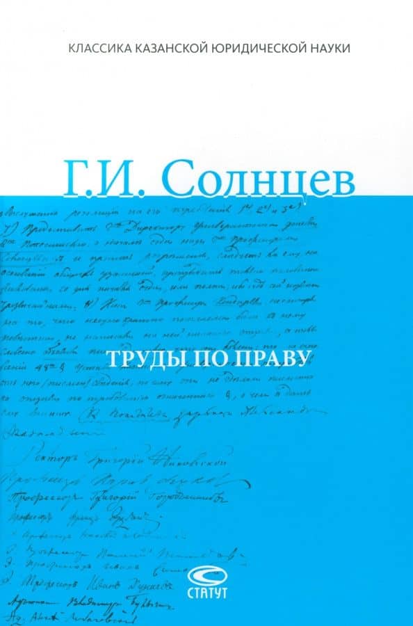 Труды по праву — Гавриил Ильич Солнцев