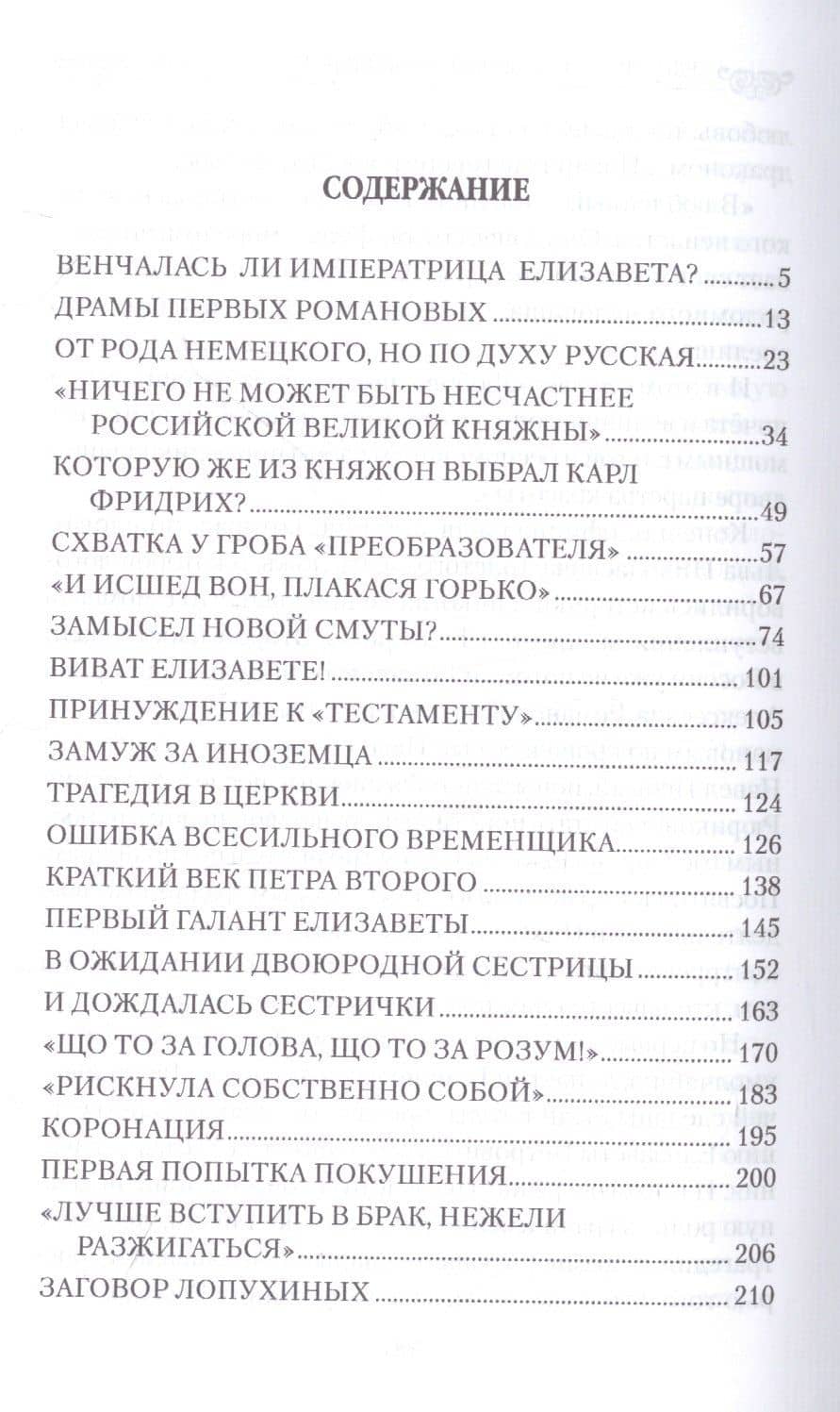Любовные драмы. Елизавета Петровна в любви и борьбе за власть — Николай Шахмагонов (2)