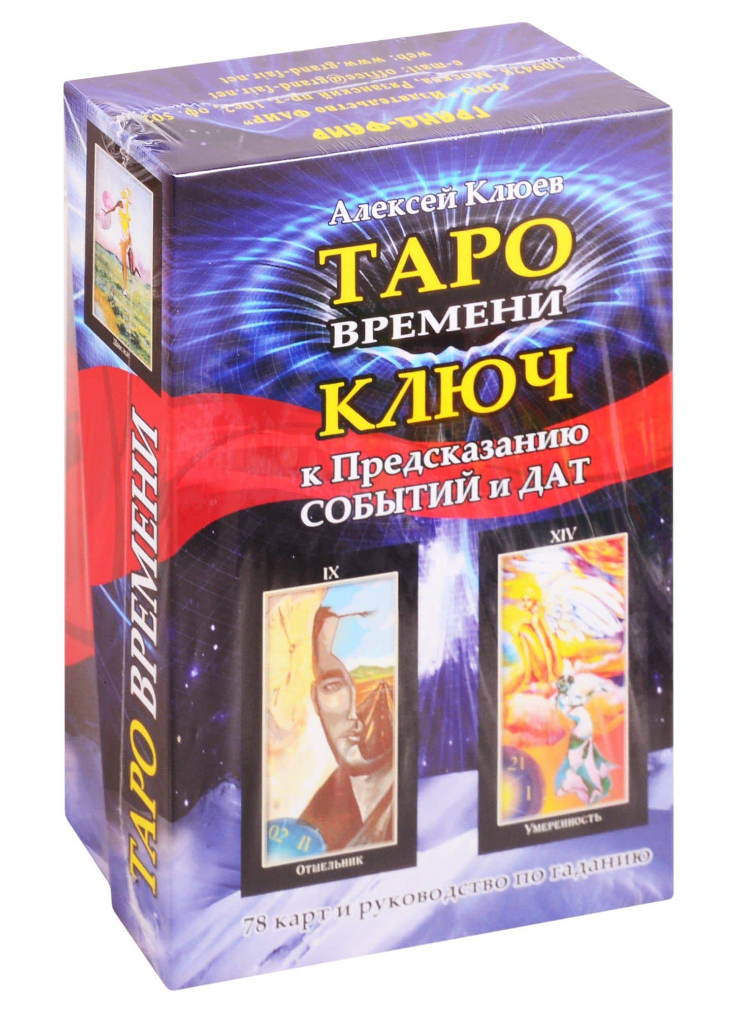 Таро времени. Ключ к предсказанию событий и дат — Алексей Григорьевич Клюев