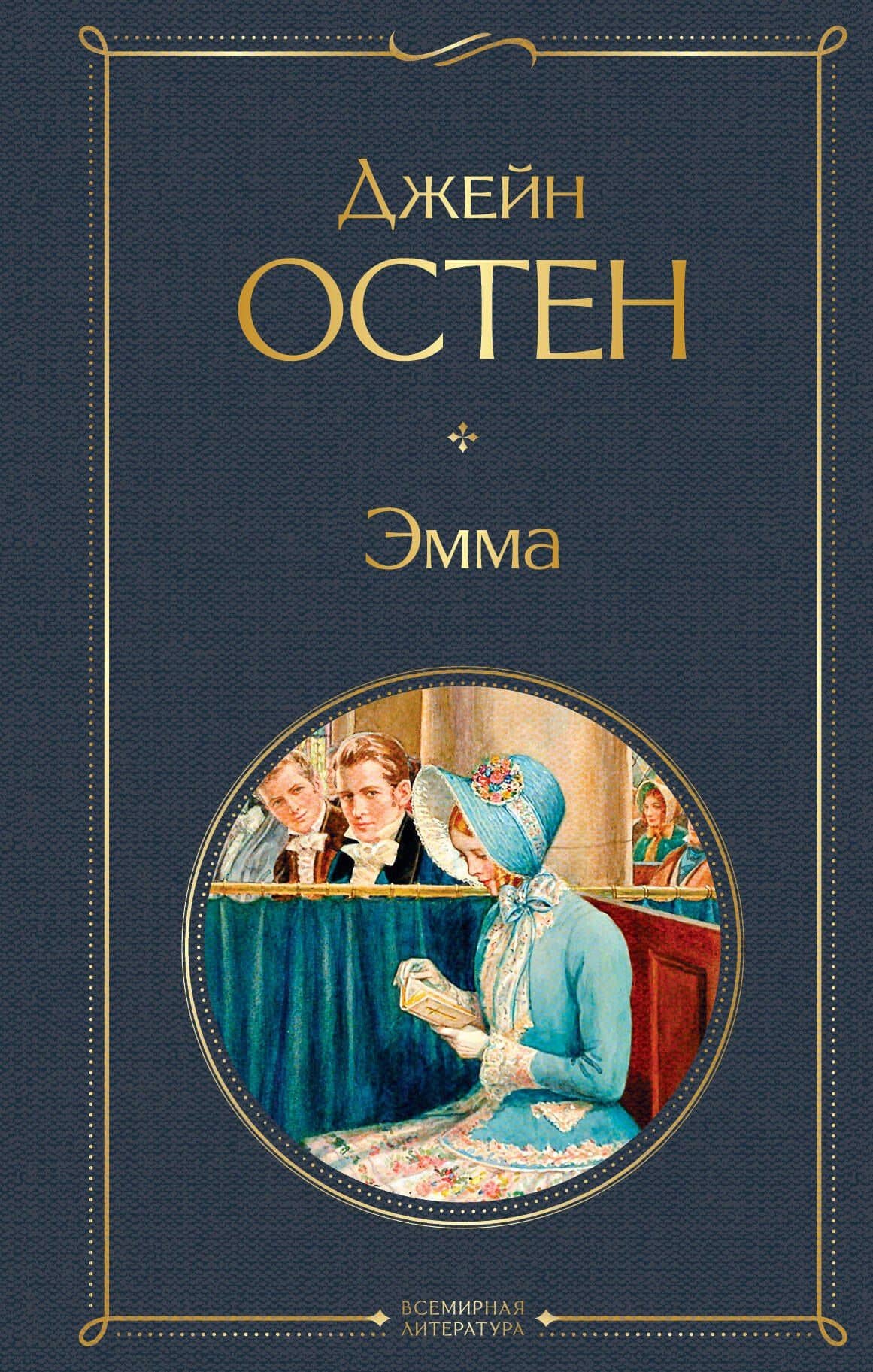 Эмма — Остен Джейн