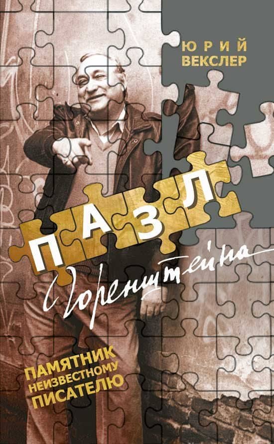 Пазл Горенштейна. Памятник неизвестному писателю — Юрий Векслер