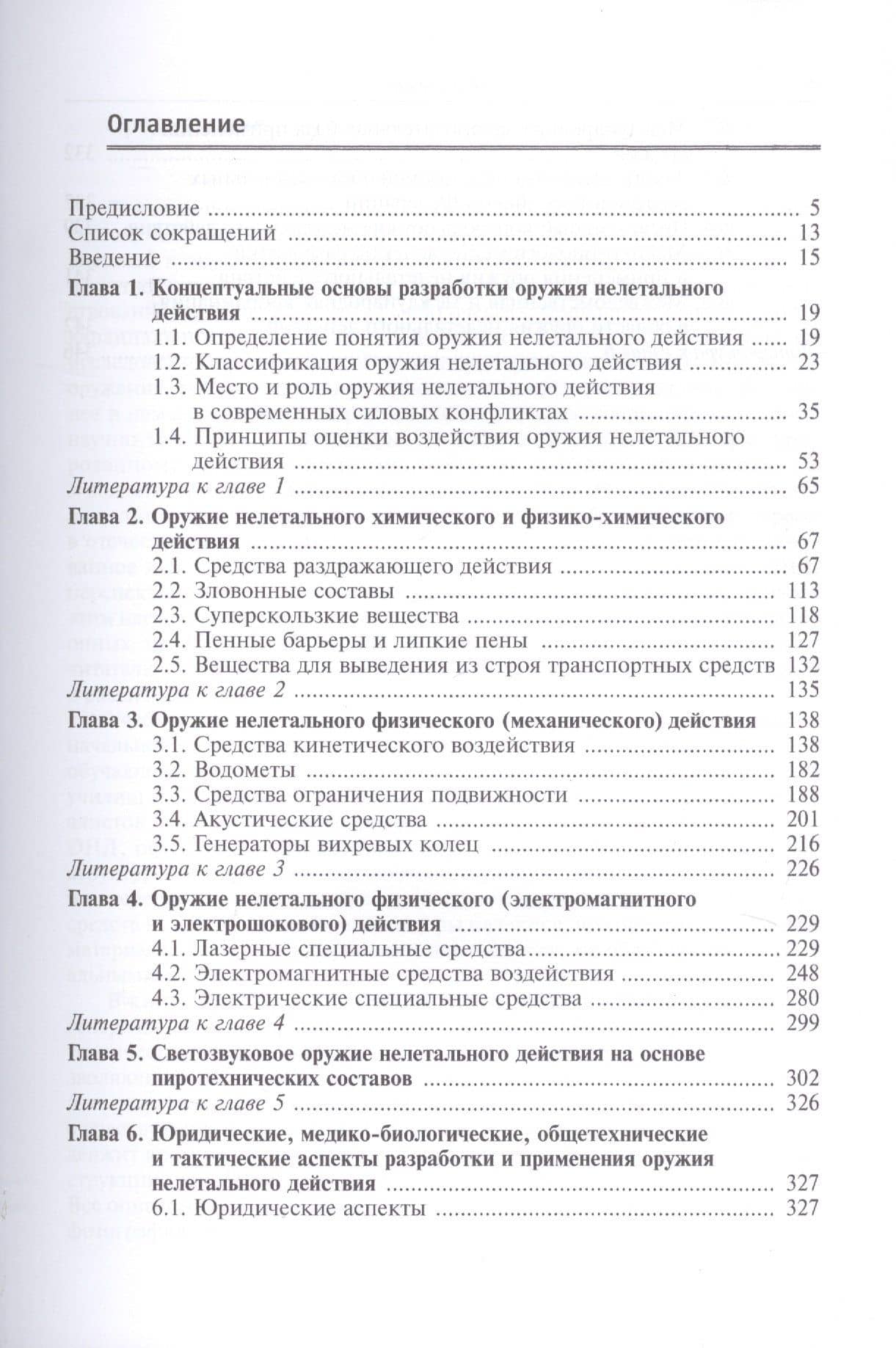 Оружие нелетального действия. Учебник для высших учебных заведений — Виктор Валентинович Селиванов (2)