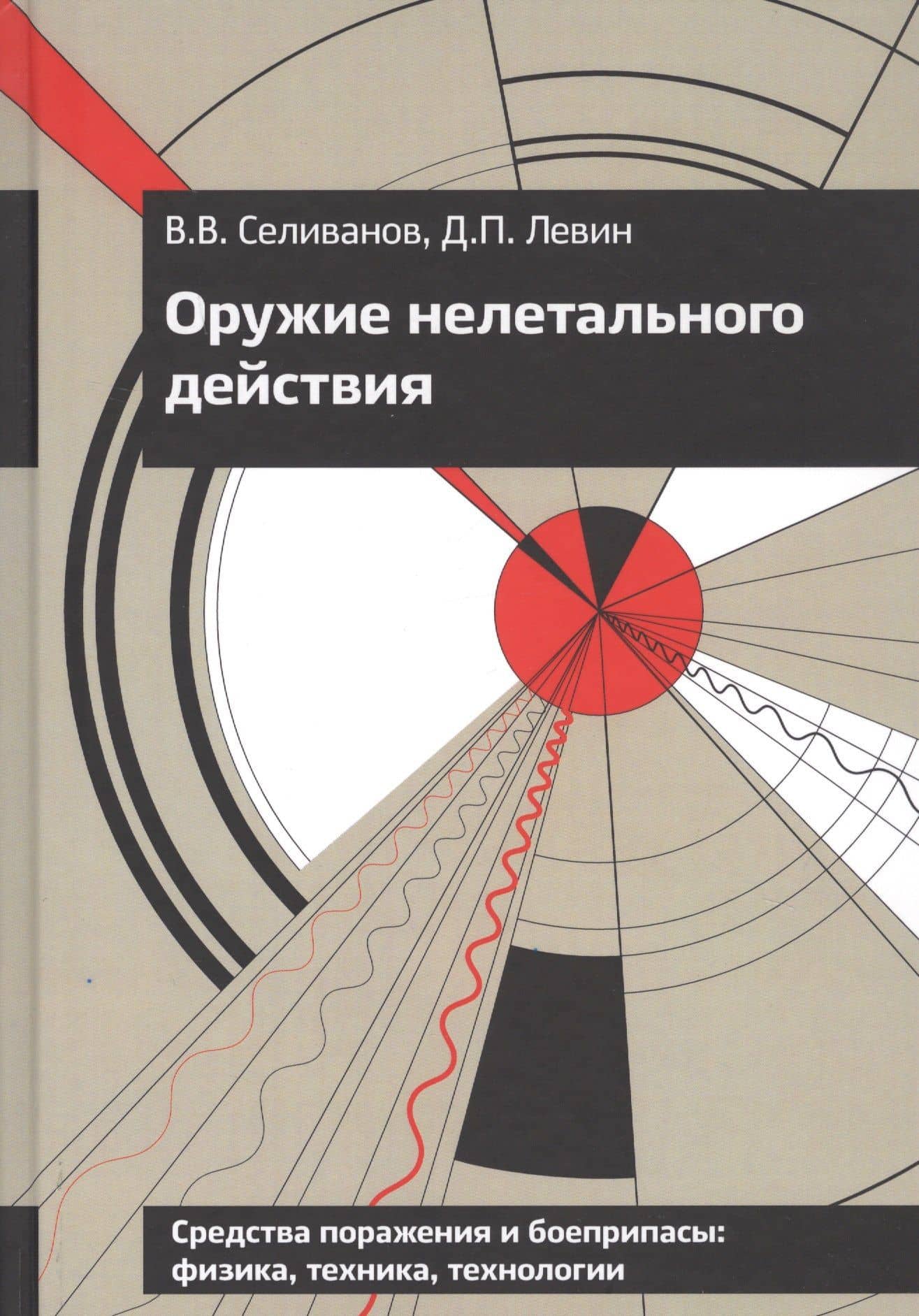 Оружие нелетального действия. Учебник для высших учебных заведений — Виктор Валентинович Селиванов