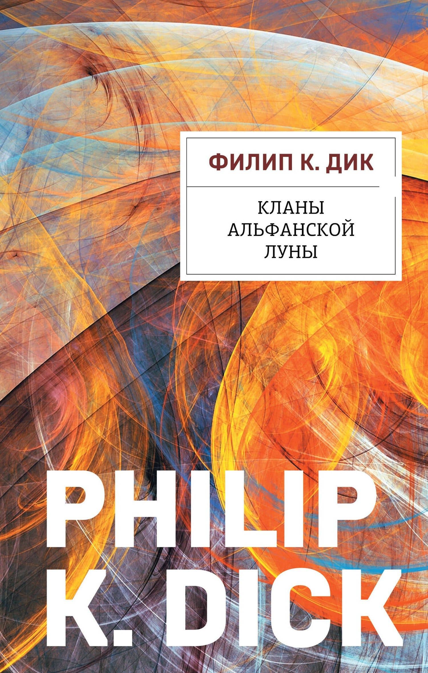 Кланы альфанской луны — Филип Дик