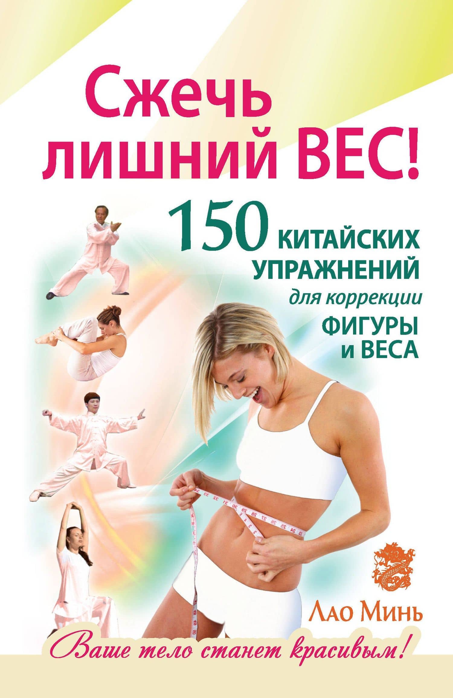 Сжечь лишний вес. 150 китайских упражнений для коррекции