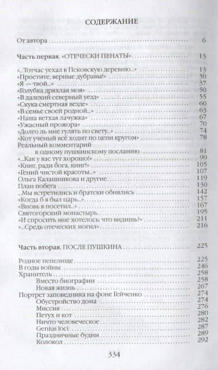Повседневная жизнь Пушкиногорья: Сельцо Михайловское и его обитатели. От Александра Сергеевича до Семена Степановича — Анна Юрьевна Сергеева-Клятис (2)