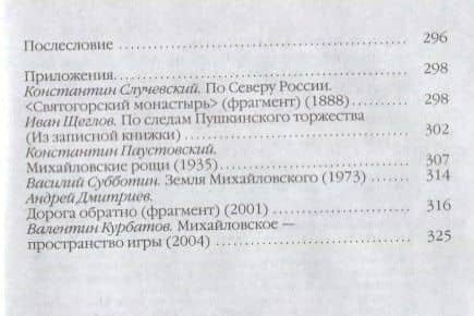Повседневная жизнь Пушкиногорья: Сельцо Михайловское и его обитатели. От Александра Сергеевича до Семена Степановича — Анна Юрьевна Сергеева-Клятис (3)