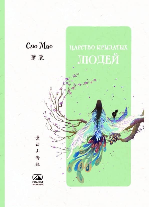 Царство крылатых людей — Мао Сяо