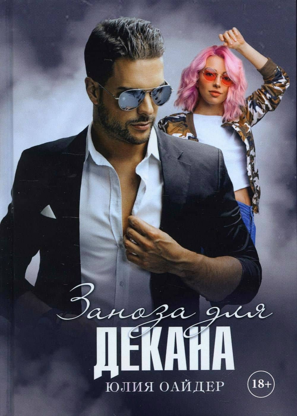 Заноза для декана — Юлия Оайдер