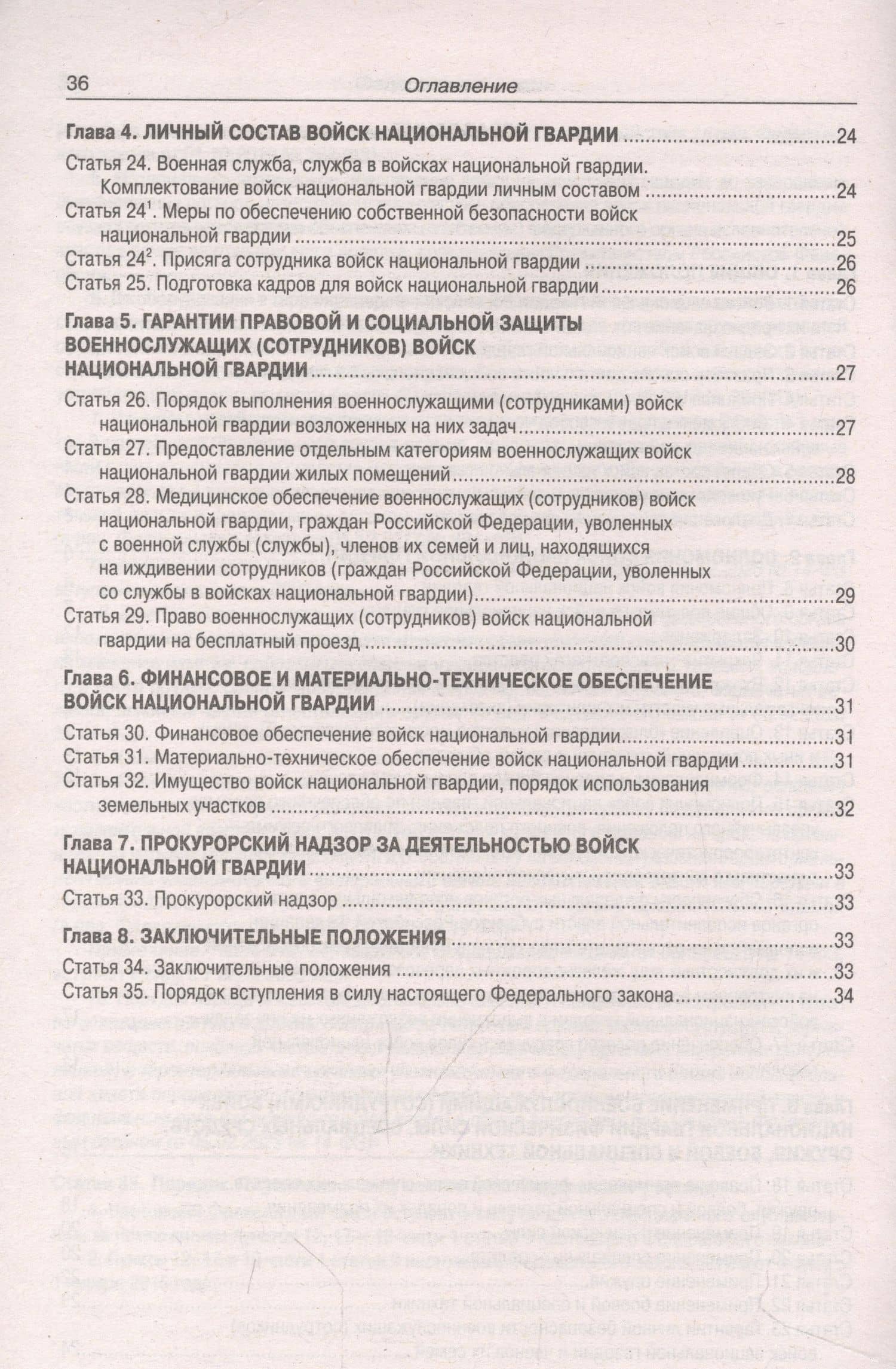 Федеральный Закон "О войсках национальной гвардии Российской Федерации" (3)