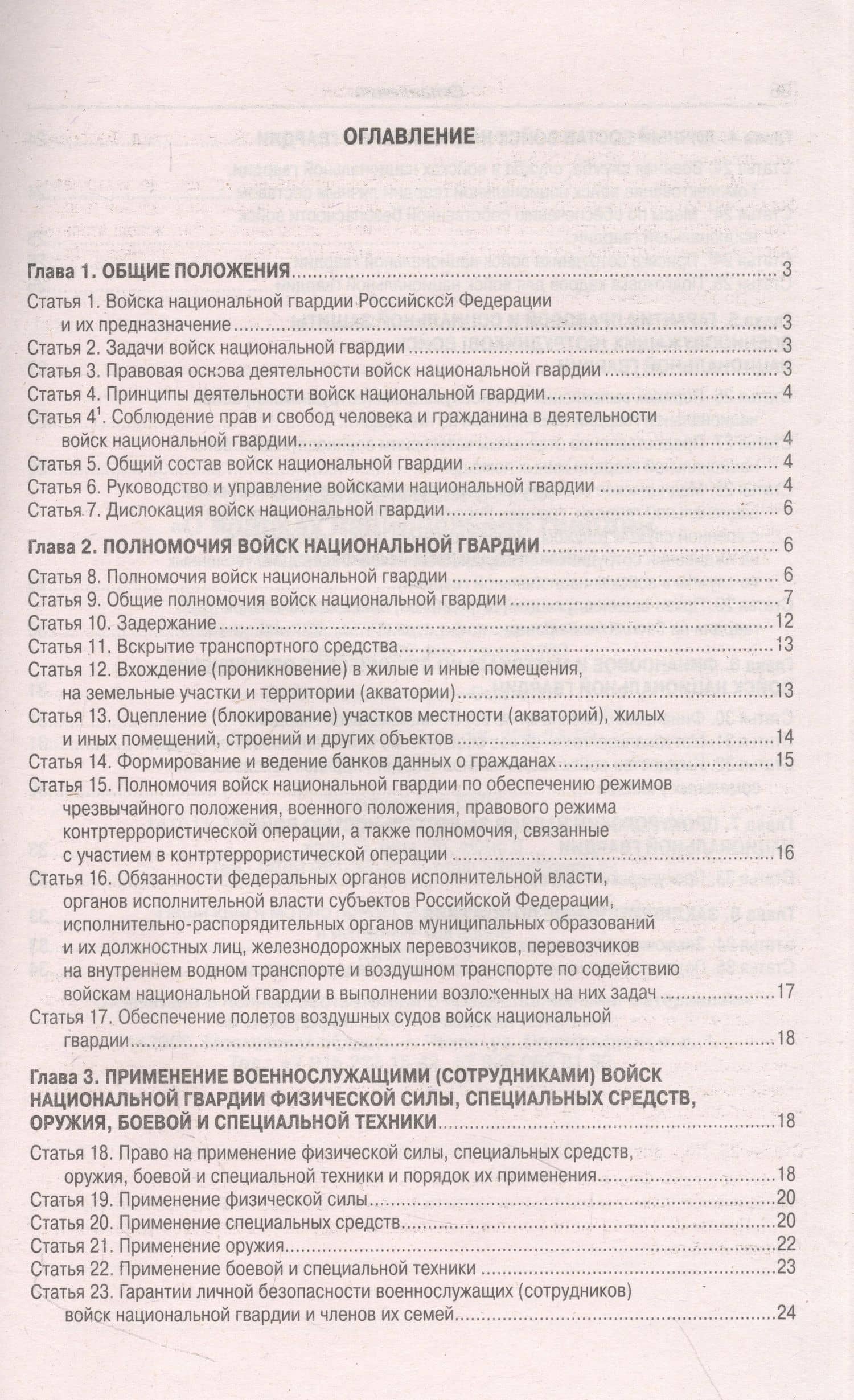 Федеральный Закон "О войсках национальной гвардии Российской Федерации" (2)