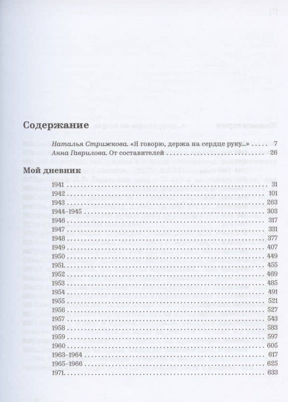 Мой дневник. 1941–1971 — Ольга Берггольц (2)