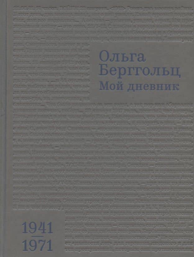 Мой дневник. 1941–1971