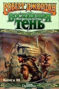 Восходящая тень 3 тт. (ВД) — Роберт Джордан